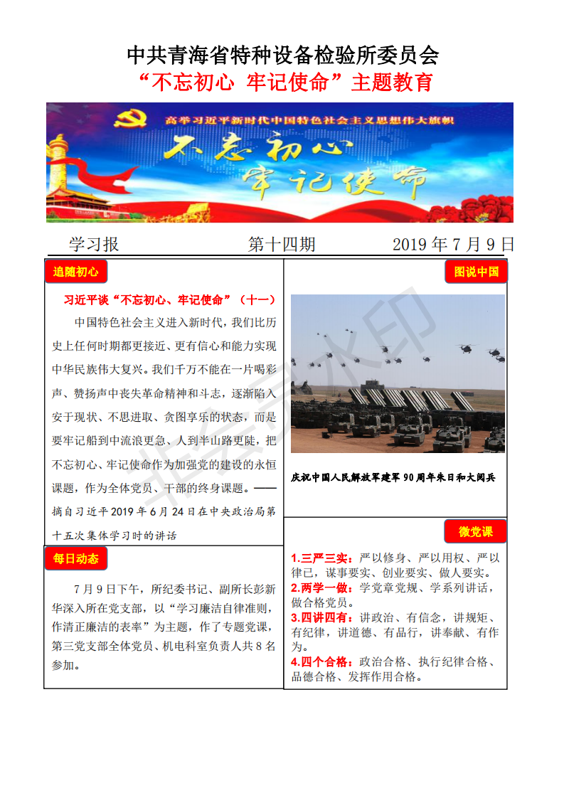不忘初心牢記使命主題教育學習報第十四期7月9日_00.png