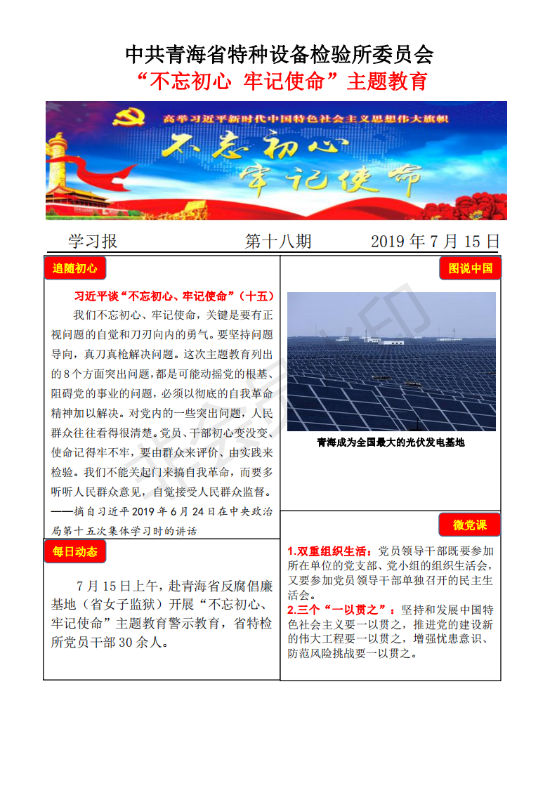 不忘初心牢記使命主題教育學習報第十八期7月15日_00.png