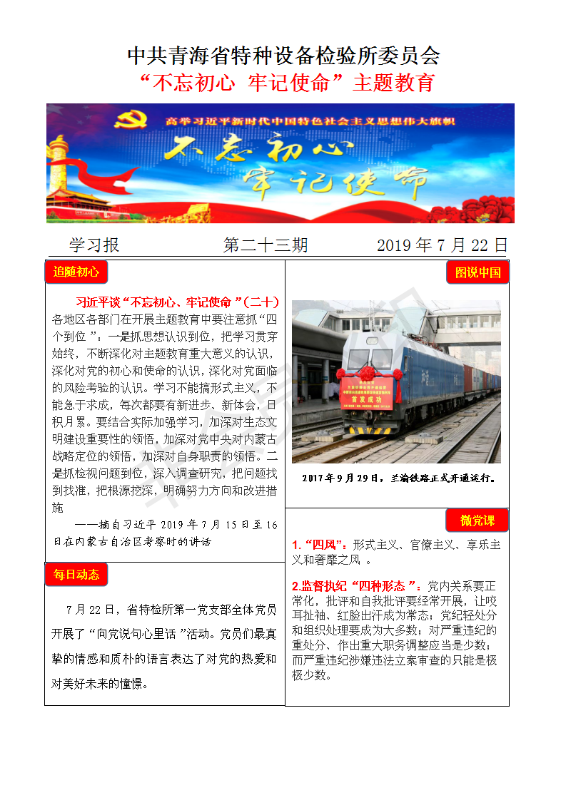 不忘初心牢記使命主題教育學習報第二十三期7月22日_01.png