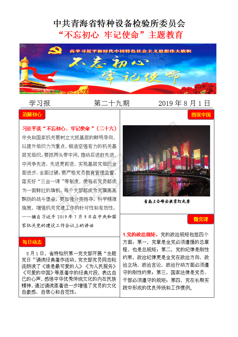 不忘初心牢記使命主題教育學習報第二十九期8月1日_01.png