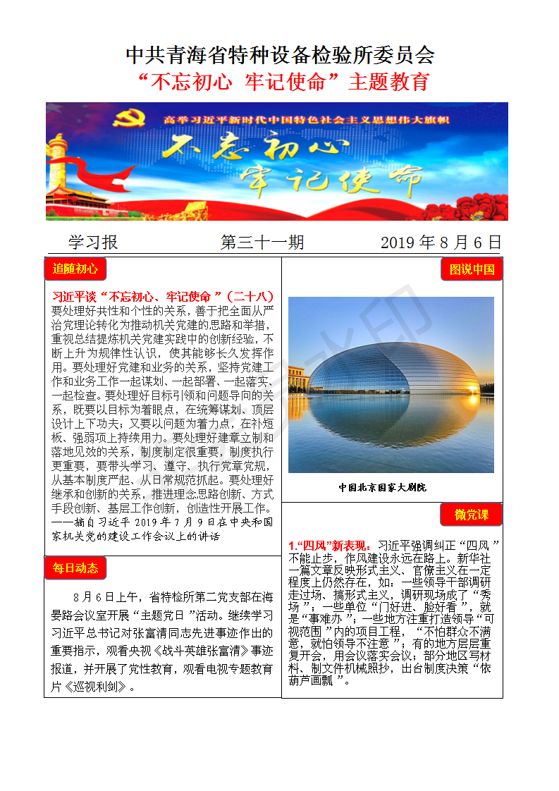 不忘初心牢記使命主題教育學(xué)習(xí)報(bào)第三十一期8月6日_01.png