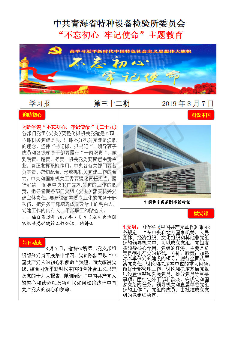 不忘初心牢記使命主題教育學習報第三十二期8月7日_01.png