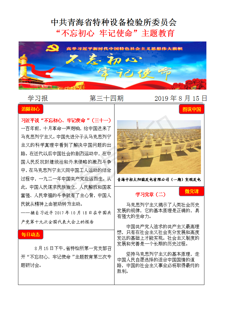 不忘初心牢記使命主題教育學習報第三十四期8月15日_01.png