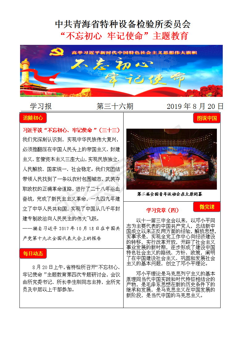 不忘初心牢記使命主題教育學習報第三十六期8月20日_01.png